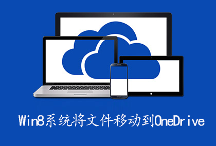 Win8系统下将文件移动到OneDrive的操作方法
