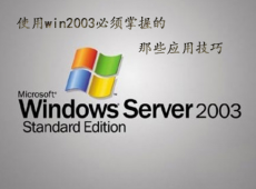 使用Windows 2003系统需要掌握的7个技巧