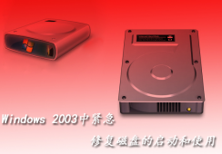 win2003紧急修复磁盘的启动和使用