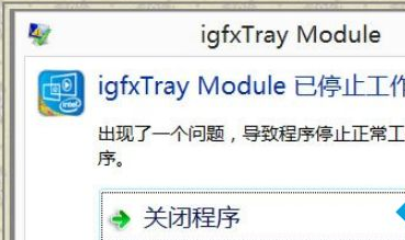 Win8系统开机显示igfxTray Module的解决方法