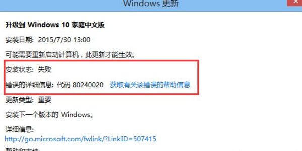 Win8升级Win10出现错误提示“错误代码80240020”