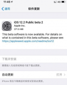 苹果iOS 12.2公测版Beta 2开始推送