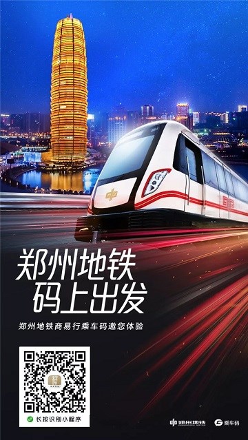 腾讯：微信乘车码接入郑州地铁