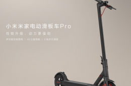 小米发布米家电动滑板车Pro，售价2799元