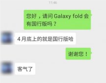 三星Galaxy Fold可折叠手机国行四月底预售？