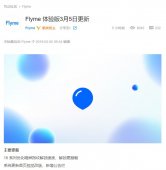 Flyme 7体验版3月5日更新