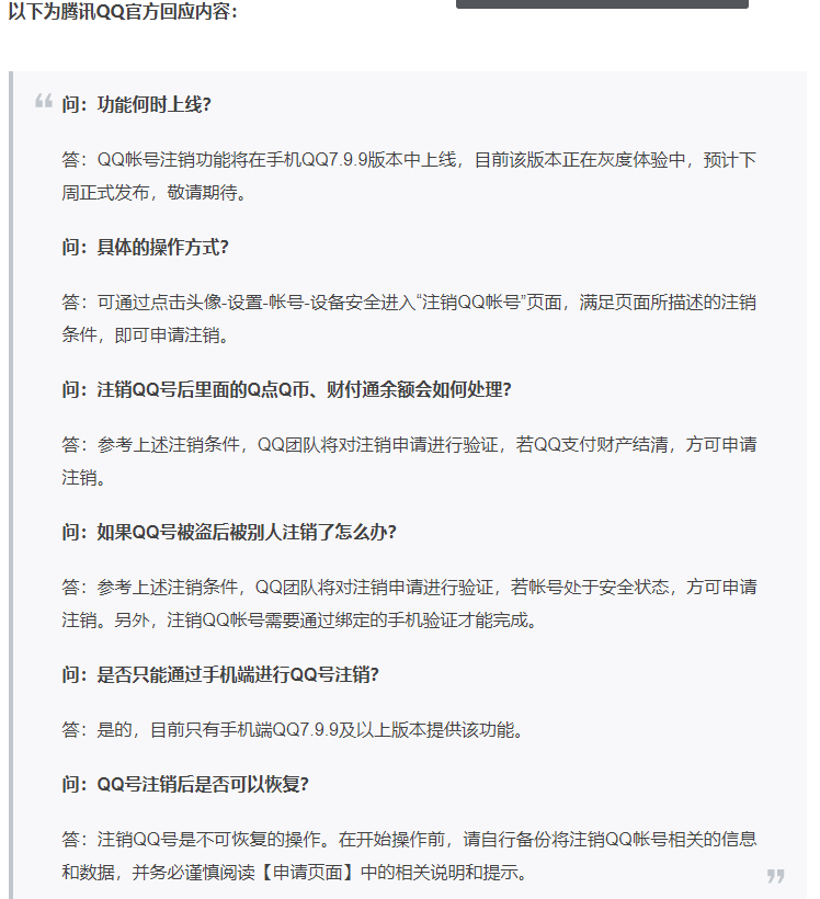 QQ微信公众账号发布消息对注销QQ号等问题进行答疑