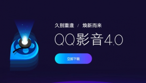 腾讯QQ影音4.1更新发布：适配高分屏，字幕在线搜索、一键画质增强
