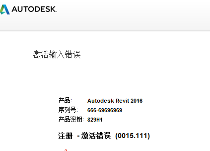 注册Autodesk Revit 2016失败提示激活错误0015.111的问题