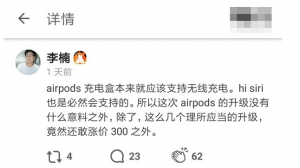 魅族李楠评价苹果新款AirPods：谁给的勇气敢涨价300？